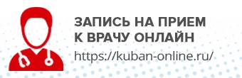 Портал записи на приём к врачу через Интернет в медицинские организации Краснодарского края