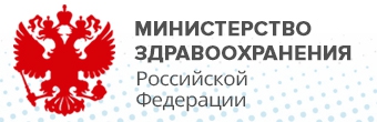 Министерство здравоохранения Российской Федерации